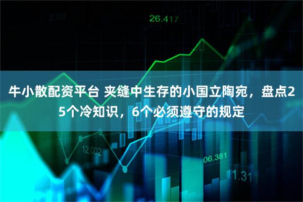 牛小散配资平台 夹缝中生存的小国立陶宛，盘点25个冷知识，6个必须遵守的规定