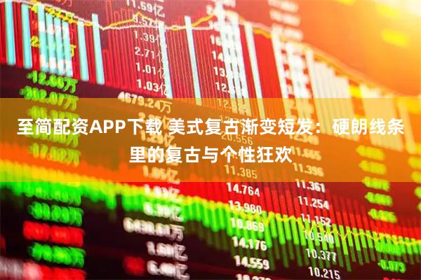 至简配资APP下载 美式复古渐变短发：硬朗线条里的复古与个性狂欢