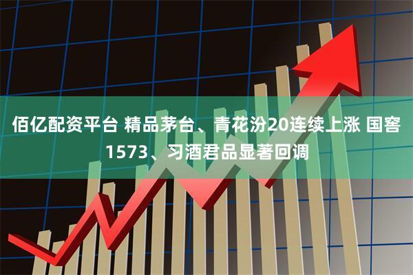 佰亿配资平台 精品茅台、青花汾20连续上涨 国窖1573、习酒君品显著回调